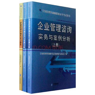 2014全国管理咨询师教材企业管理咨询实务 全套3本图片-京东