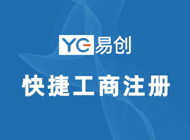 丽水如何在网上注册公司 丽水代理记账